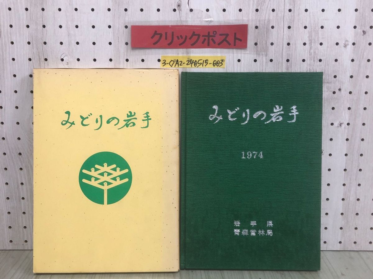 3-◇みどりの岩手 昭和49年 3月31日 初版 1974年 林業 写真集 資料 岩手県 青森営林局 第25回全国植樹祭岩手県実行委員会 箱付 傷汚れ有_画像1