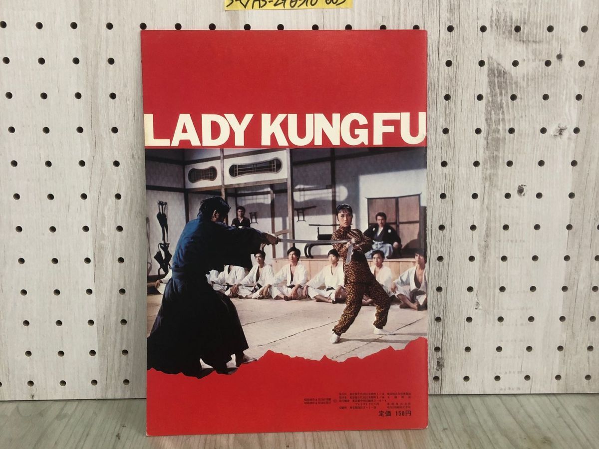 3-◇映画パンフレット アンジェラ・マオの女活殺拳 LADY KUNG FU 昭和49年 6月22日 発行 東宝 カーター・フアン フン・キン・ポ シミ有_画像2