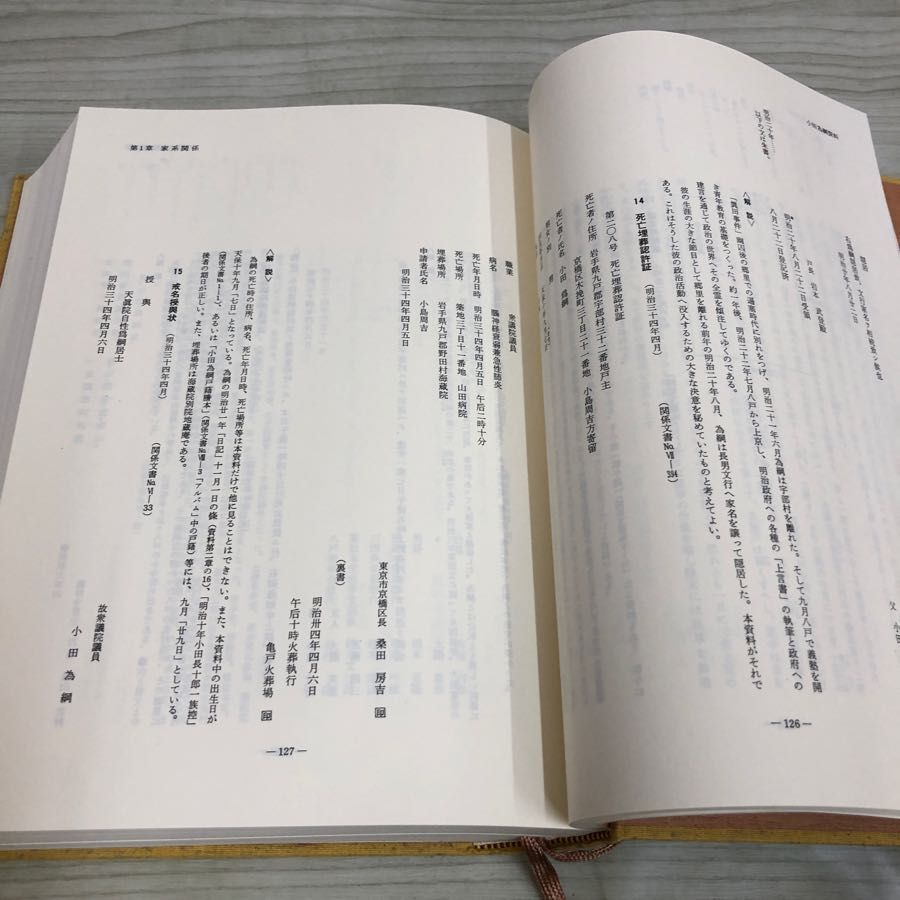 1▼ 小田為綱資料集 平成4年3月27日 発行 1992年 大島英介 小田為綱資料集刊行委員会 函あり_画像8