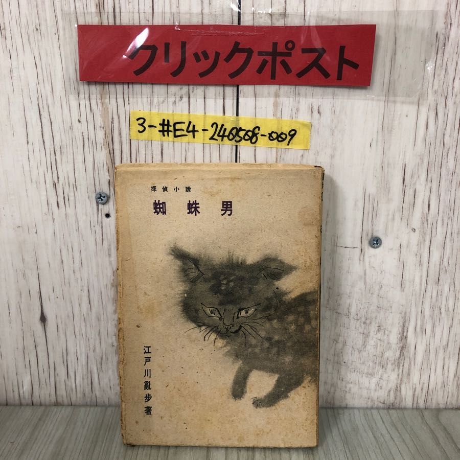 3-#探偵小説 蜘蛛男 江戸川亂歩 江戸川乱歩 1947年 昭和22年 2月 10日 初版 スピカ サビ・破れ・シミよごれ有 乱歩選書第5巻 ミステリー_画像1