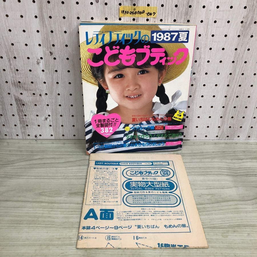 1▼ レディブティックのこどもブティック 1987年 夏 昭和62年6月1日 発行 付録付き 実物大型紙の画像1