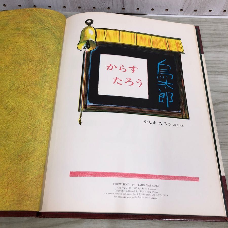 1▼ からすたろう 八島太郎 著 絵本 偕成社 1983年3月 12刷 発行 昭和58年 烏太郎 Crow Boy_画像6