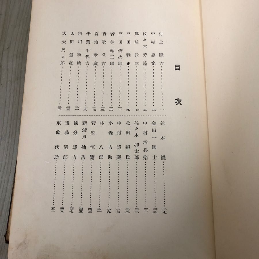 3-#當面之人物 当面の人物 齋藤太郎 1930年 昭和5年 12月 30日 初版 岩手民友新聞社 表紙ボロボロ シミよごれ有 人物写真 新渡戸稲造_画像7