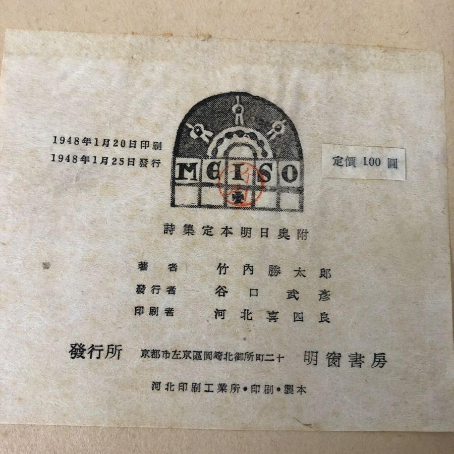 3-#竹内勝太郎 定本詩集 明日 1948年 昭和23年 1月 25日 初版 明窗書房 表紙ボロボロ シミよごれ有 田園調 處女航海 処女航海 明日拾遺_画像6