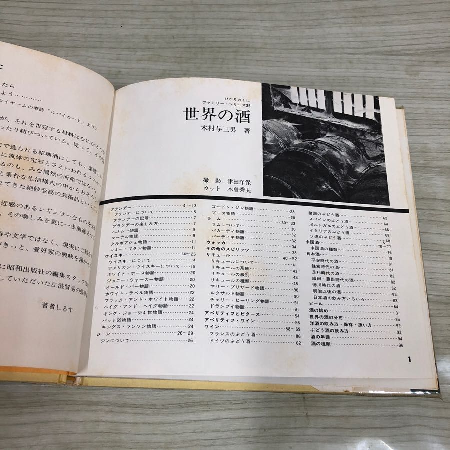 1▼ 世界の酒 木村与三 著 家庭の趣味集 昭和45年4月20日 発行 1970年 ひかりのくに昭和出版 HIKARINOKUNI FAMILY SERIES 35_画像5