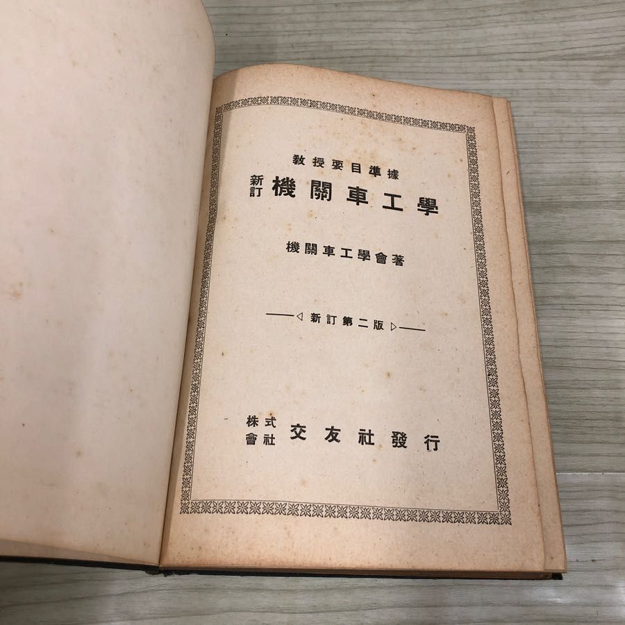 1▼ 新訂 機關車工學 教授要目準據 機關車工學會 著 交友社 昭和16年6月8日 新訂第2版 発行 1941年 機関車工学 機関車工学会_画像5