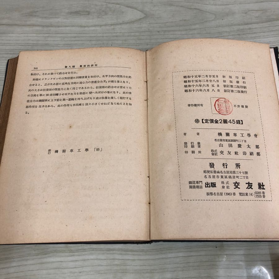 1▼ 新訂 機關車工學 教授要目準據 機關車工學會 著 交友社 昭和16年6月8日 新訂第2版 発行 1941年 機関車工学 機関車工学会_画像6