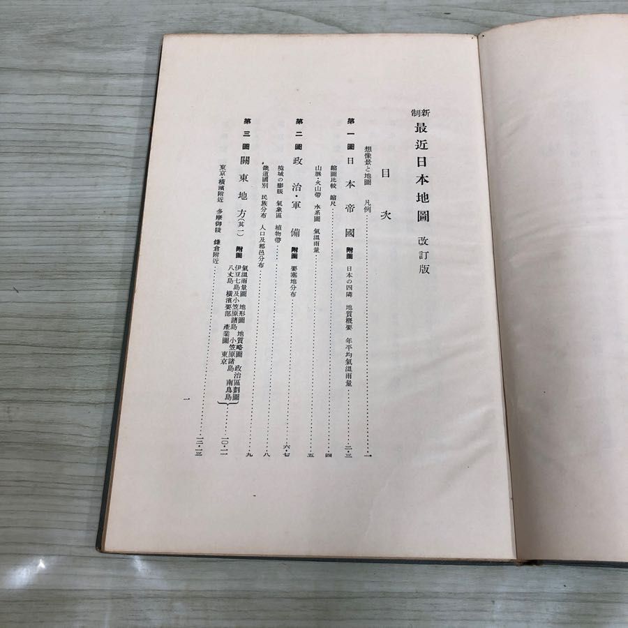 1▼ 新制 最近日本地圖 改訂版 三省堂 昭和9年8月4日 修正5版 発行 1934年 古地図 最近日本地図_画像6