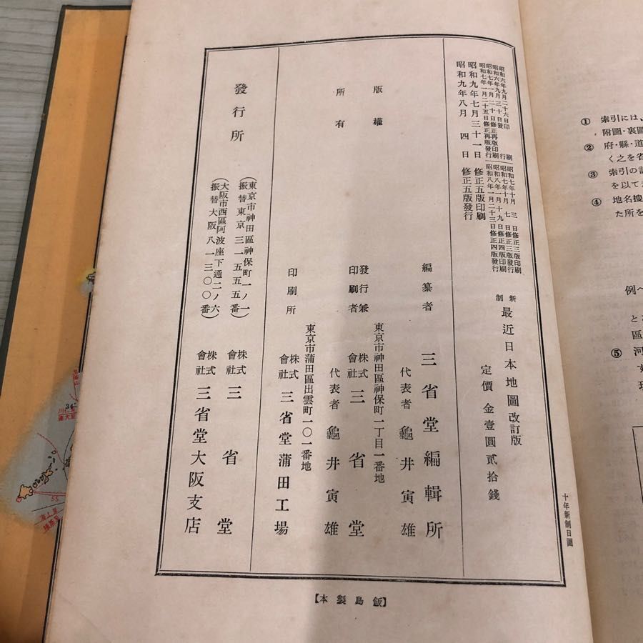 1▼ 新制 最近日本地圖 改訂版 三省堂 昭和9年8月4日 修正5版 発行 1934年 古地図 最近日本地図の画像5