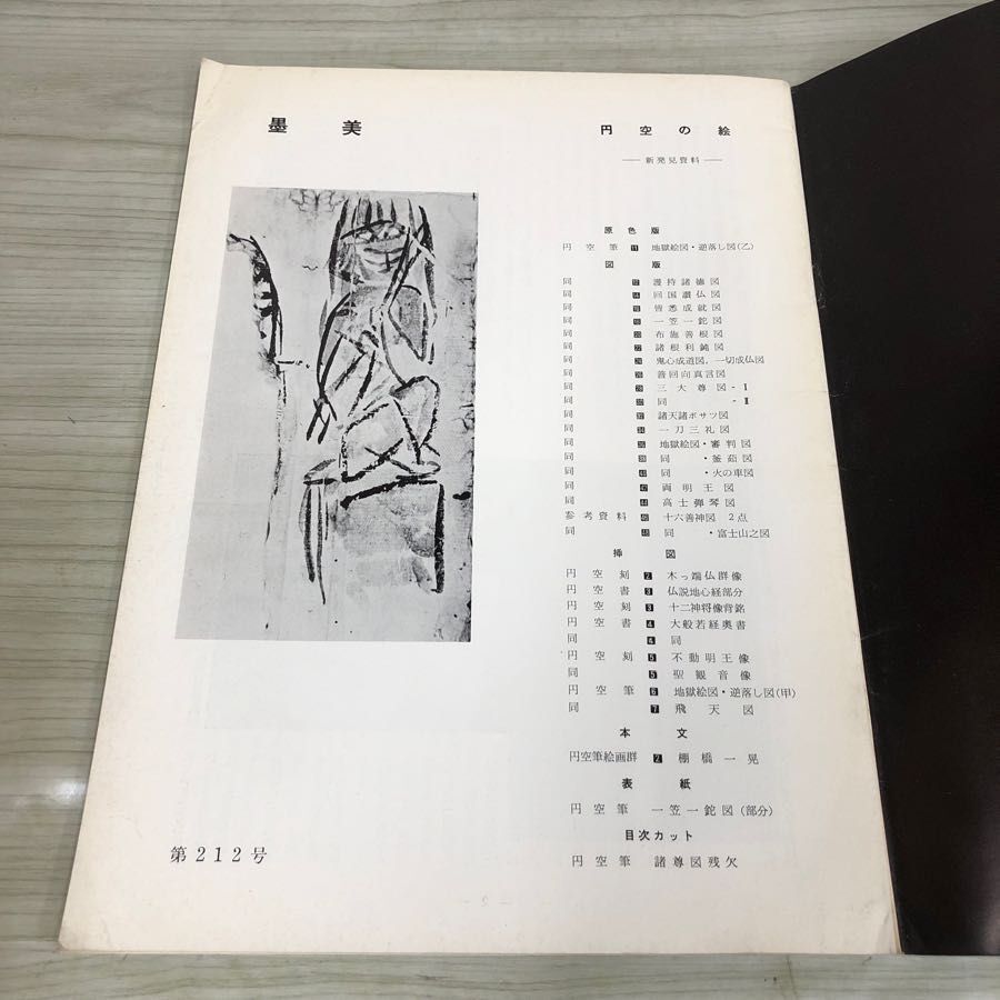 1▼ 墨美 7月号 1971年 No.212 BOGUBI 円空の絵 新発見資料 昭和46年7月1日 発行 1971年 墨美社 地獄絵図_画像6