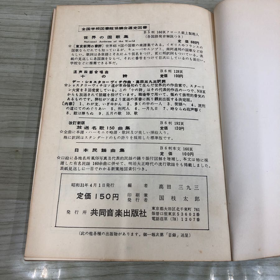 1▼ 校歌寮歌全集 旧制高校 専門学校 各大学 共同音楽出版社 昭和31年4月1日 発行 1956年 高田三九三 編_画像5