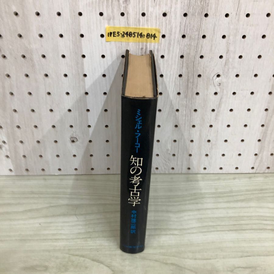 1▼ 知の考古学 ミシェル・フーコー 中村雄ニ郎 訳 河出書房 1970年10月20日 初版 発行 昭和45年_画像3