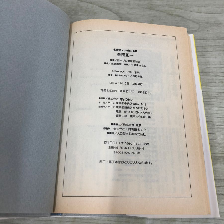 1▼ 2冊セット 名球会コミックス 王貞治 金田正一 ぎょうせい プロ野球 日本プロ野球名球会 1991年9月10日 初版 発行 平成3年_画像6