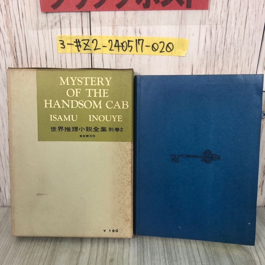 3-#世界推理小説全集 別巻2 著名犯罪集 二輪馬車の謎 井上勇 訳 1956年 昭和31年 12月 24日 初版 創元社 月報・函付 第32回配本 ミステリー_画像2