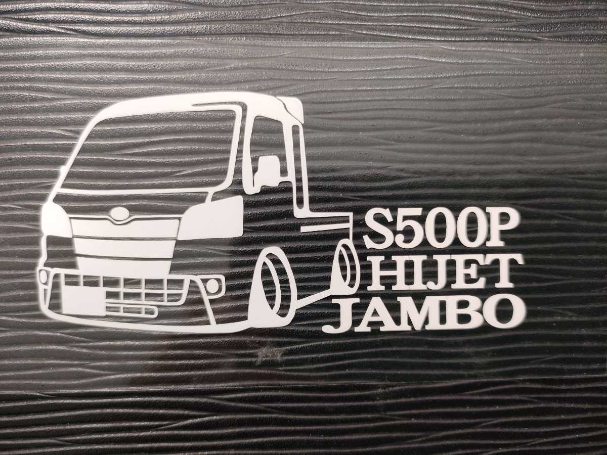 ハイゼットトラック ジャンボ 車体 ステッカー S500P ダイハツ HIJET ハイルーフ 軽トラ エアロ車高短仕様 サイドパネル_画像1