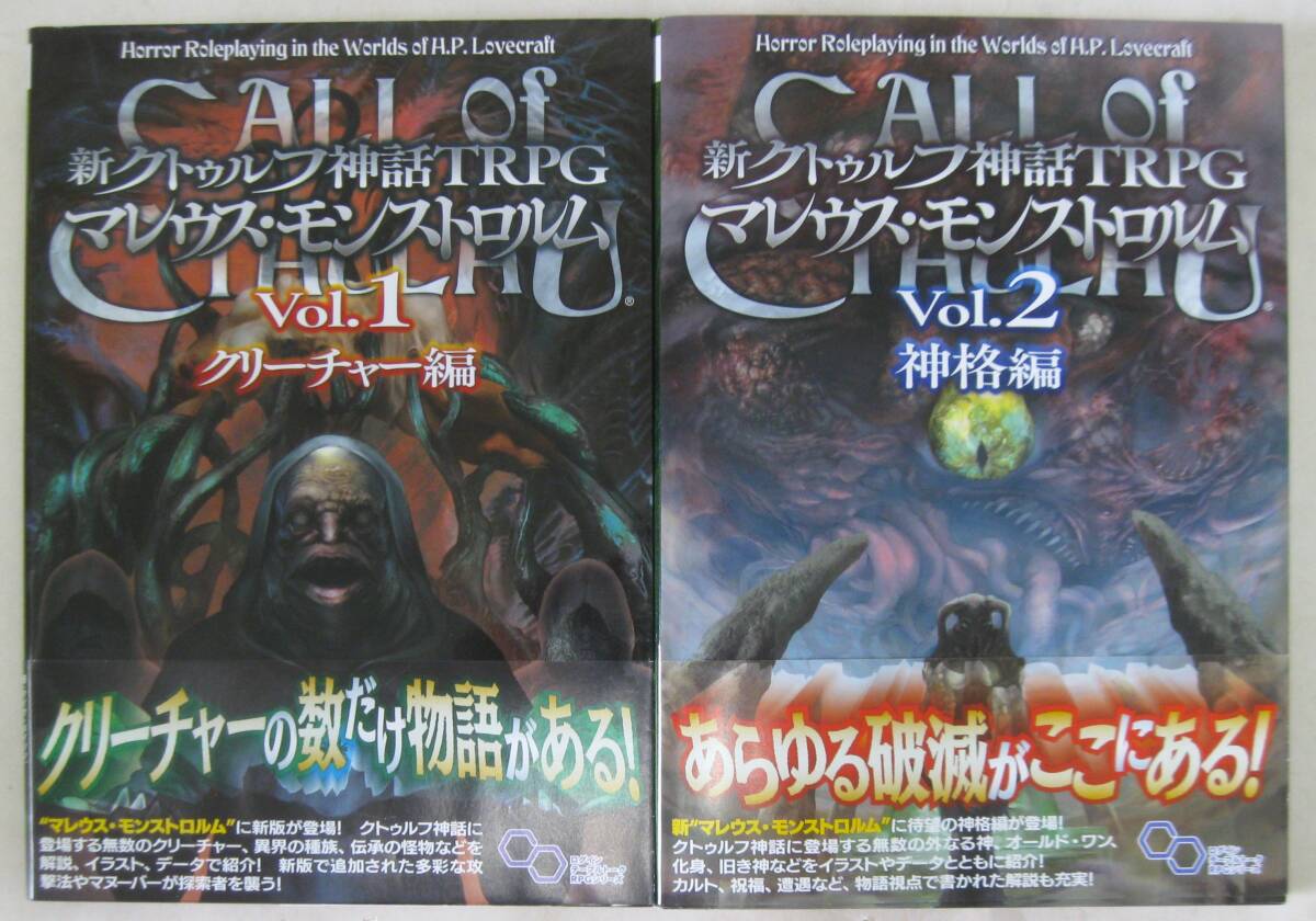 新クトゥルフ神話TRPG マレウス・モンストロルム 2冊セット - TRPG 新クトゥルフ神話TRPG マレウス・モンストロルム 2冊セット - TRPG