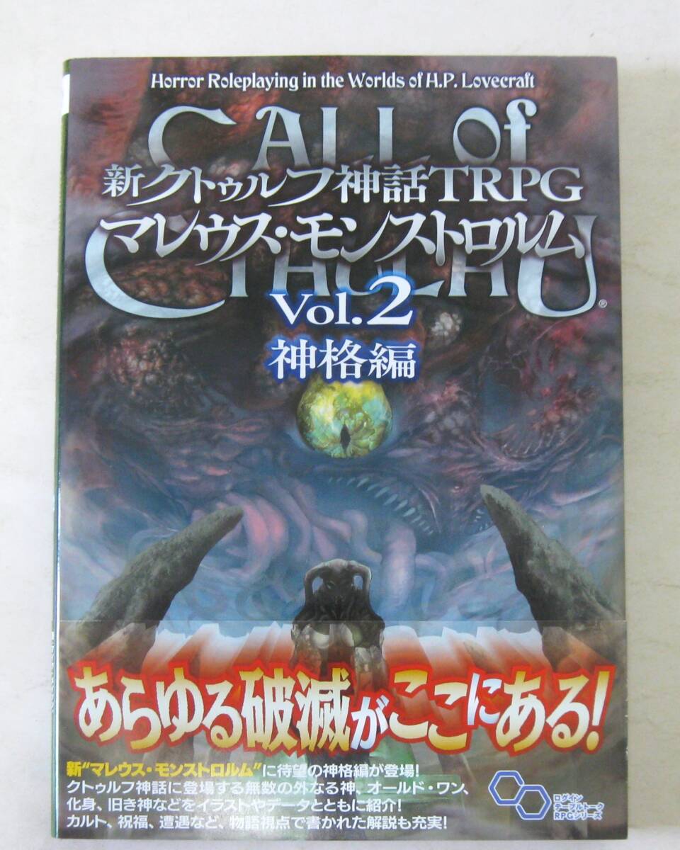 新クトゥルフ神話TRPG マレウス・モンストロルム 2冊セット - TRPG 新クトゥルフ神話TRPG マレウス・モンストロルム 2冊セット - TRPG