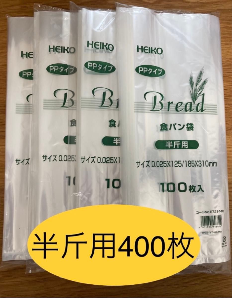 HEIKO   食パン袋　半斤用　おむつ袋　パン袋【400枚】