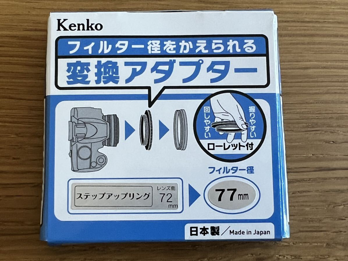 Kenko ステップアップリング フィルター径を72mmを77mmに変換　未使用に近い_画像2