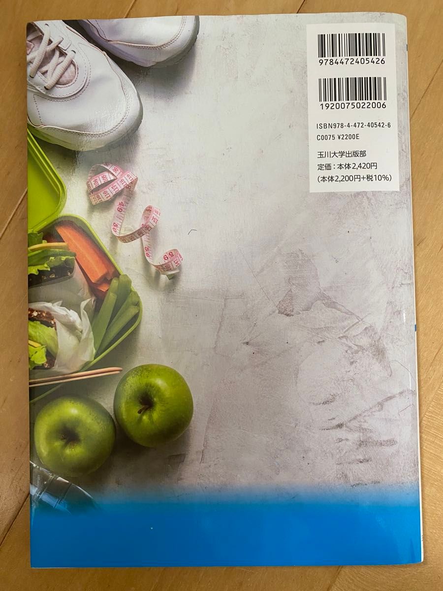 教養としての健康・スポーツ 玉川大学教育学部健康教育研究センター監修 川崎登志喜 玉川大学出版部