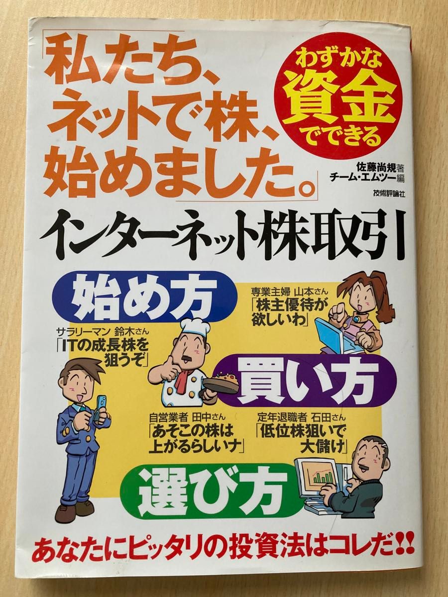 私たち、ネットで株、始めました。　あなたにピッタリの投資法はコレだ！！ 佐藤尚規／著　チーム・エムツー／編