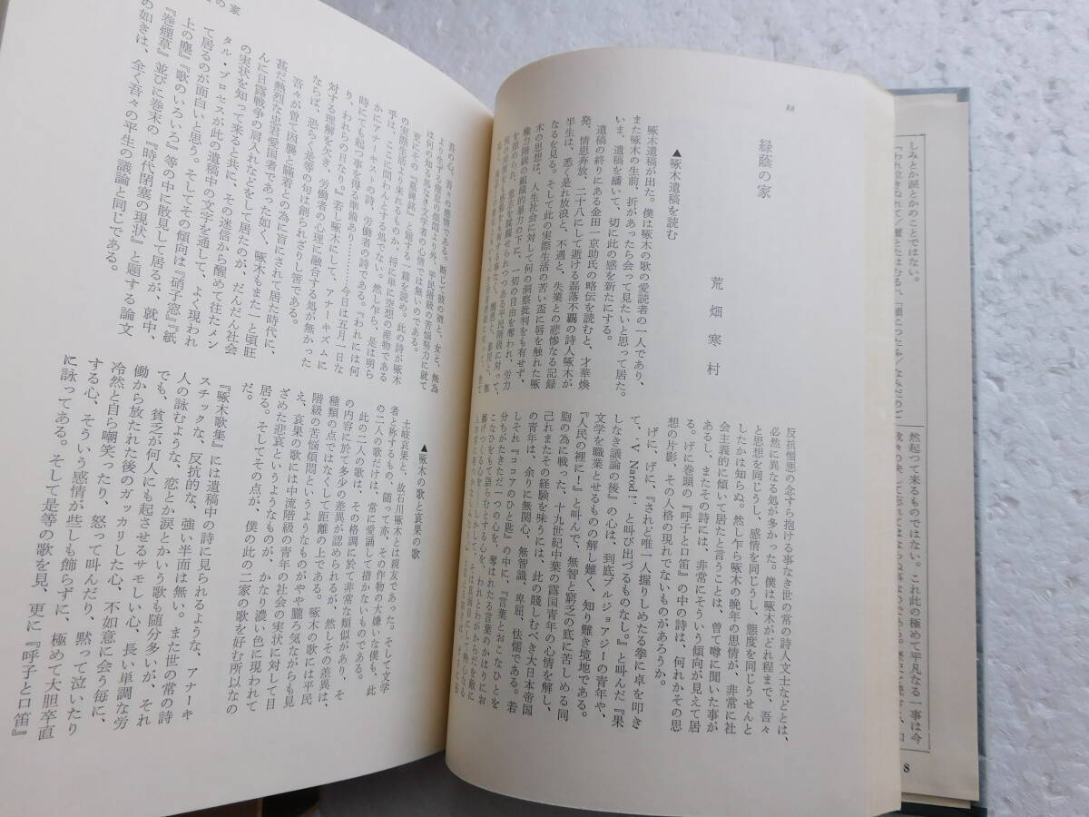 ★〔本〕『啄木全集』第八巻 啄木研究 発行所：筑摩書房 編集代表：小田切秀雄　1976年2月10日初版第9刷発行_画像7