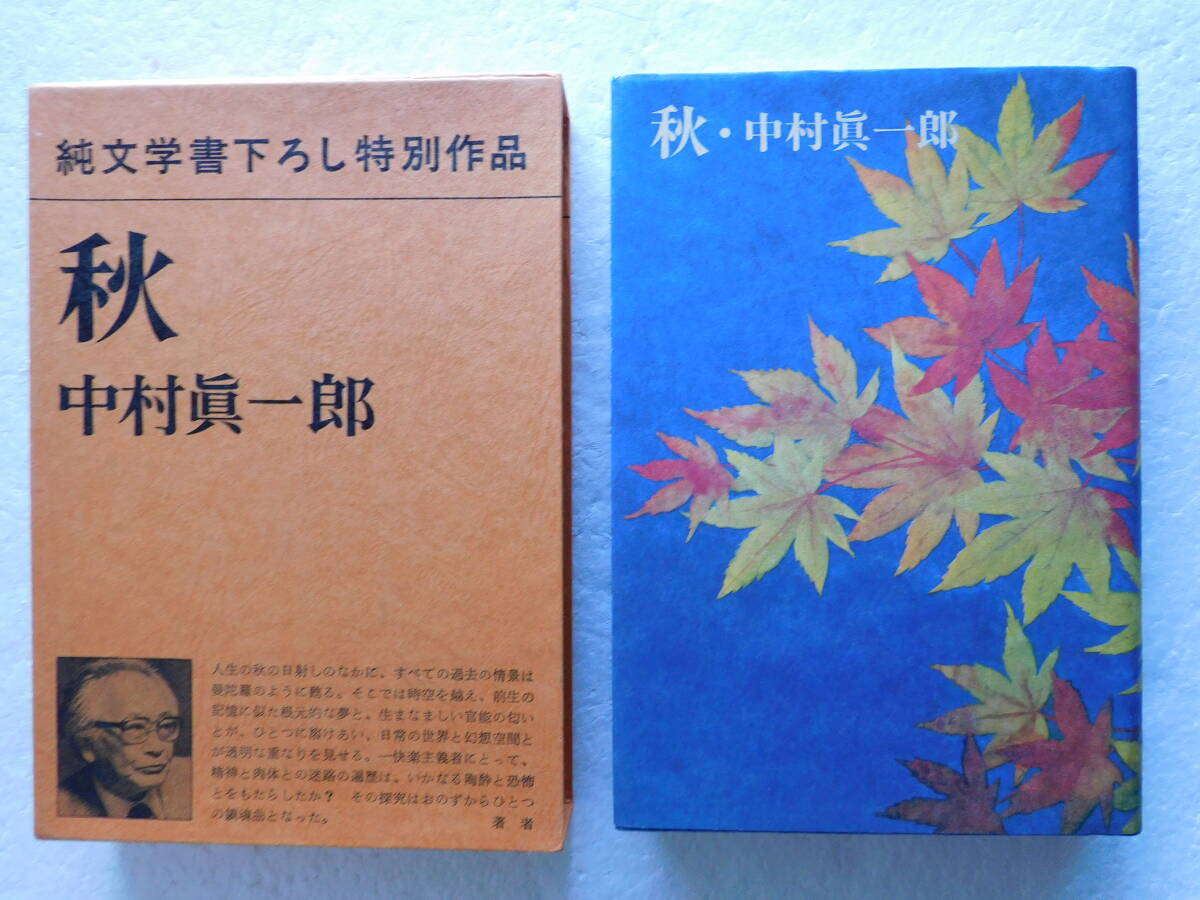 ★〔本〕『秋』　著者：中村真一郎　発行所：新潮社　〈純文学書下ろし特別作品〉 　昭和56年1月5日発行_画像1