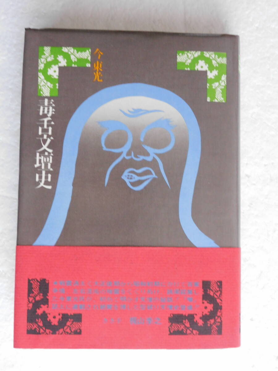 ★〔本〕『毒舌文壇史』　炸裂する文壇絵巻　著者：今東光　発行所：徳間書店 　昭和48年6月10日初刷_画像1