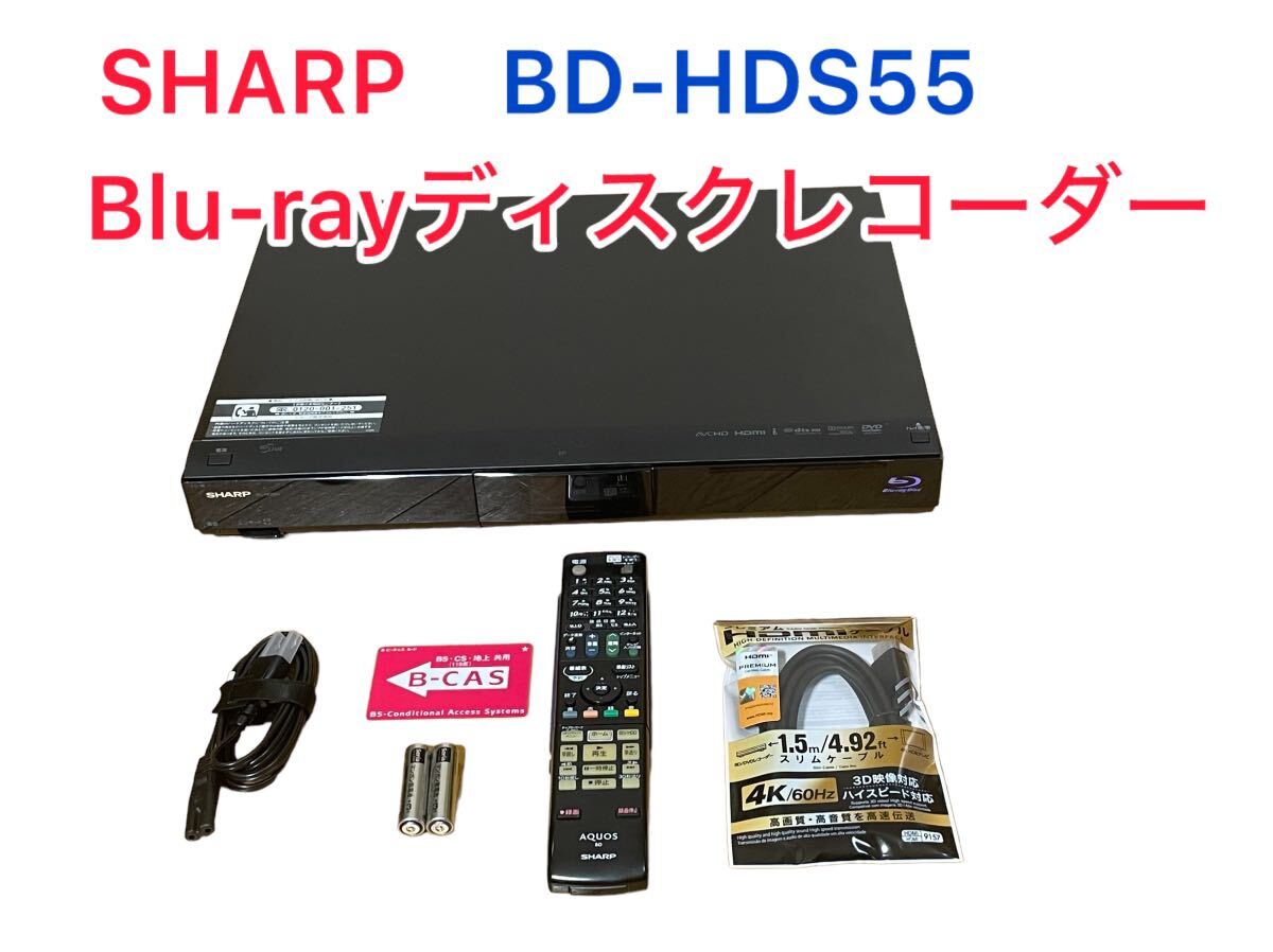 【１週間保証】SHARP シャープ　BD-HDS55 ブルーレイディスクレコーダー BDレコーダー リモコン付 _画像1