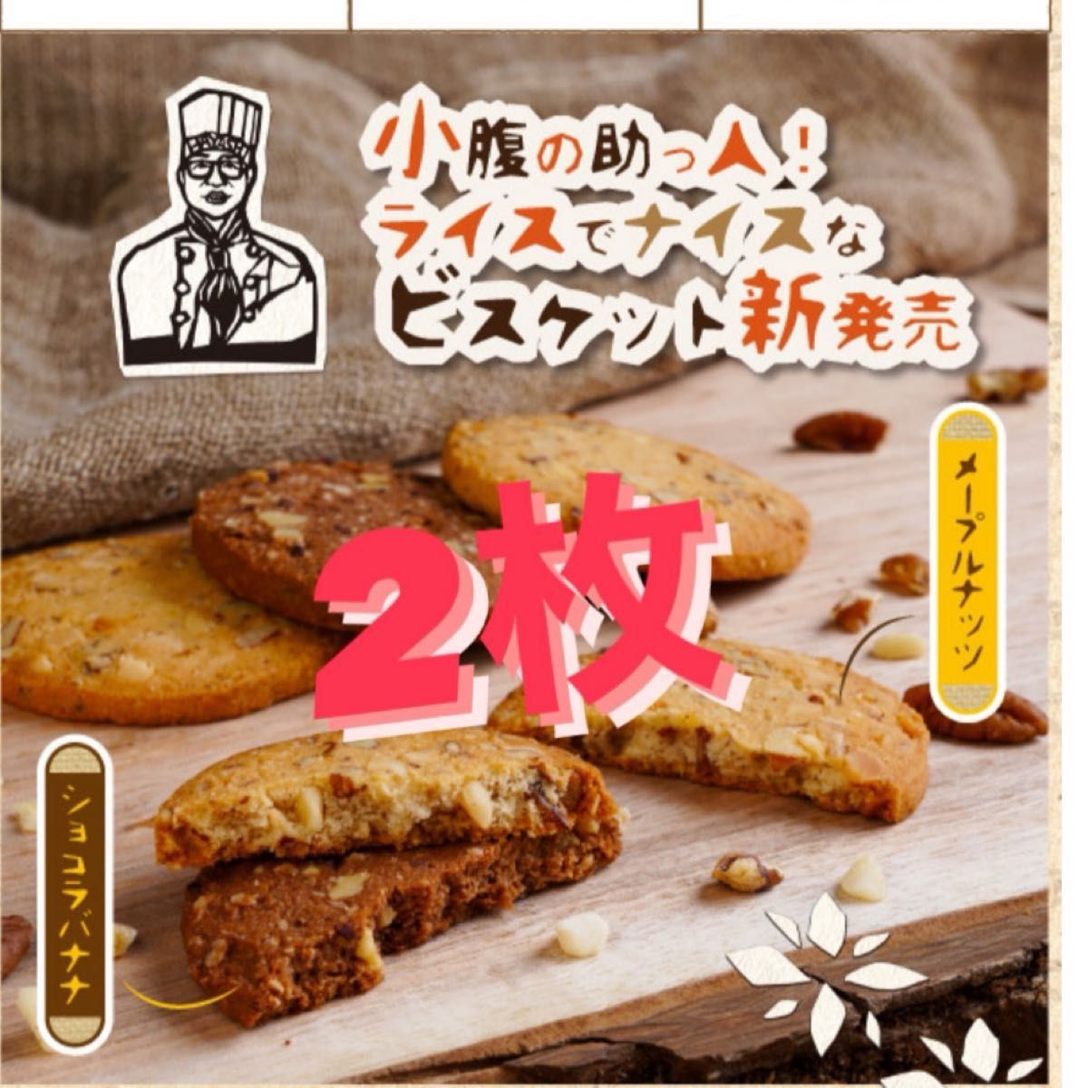 新発売　2枚　コメビス　柳月　新食感