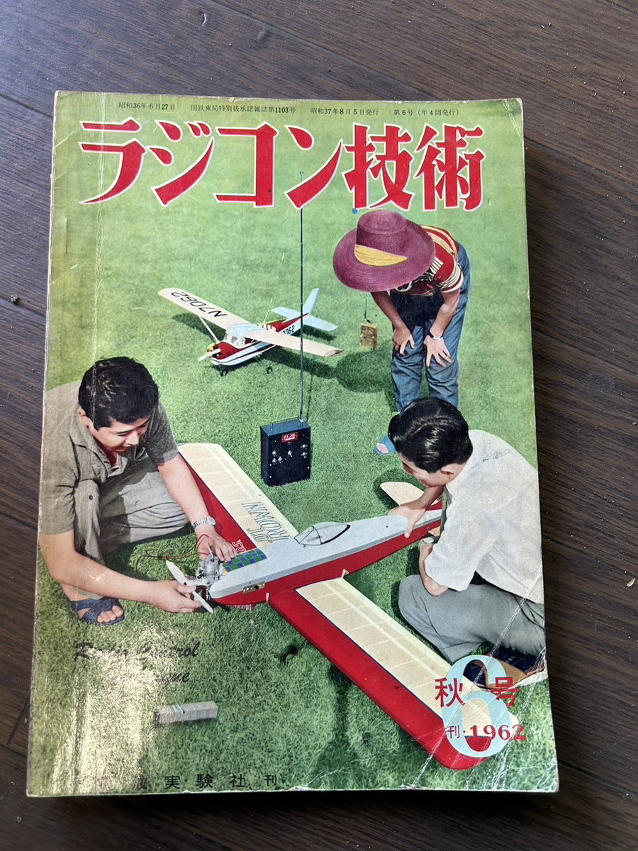 13559-00★希少品★ラジコン技術 1962年〜 大量おまとめセット 電波社 航空スポーツ ラジオコントロール 専門書 昭和36年★_画像8