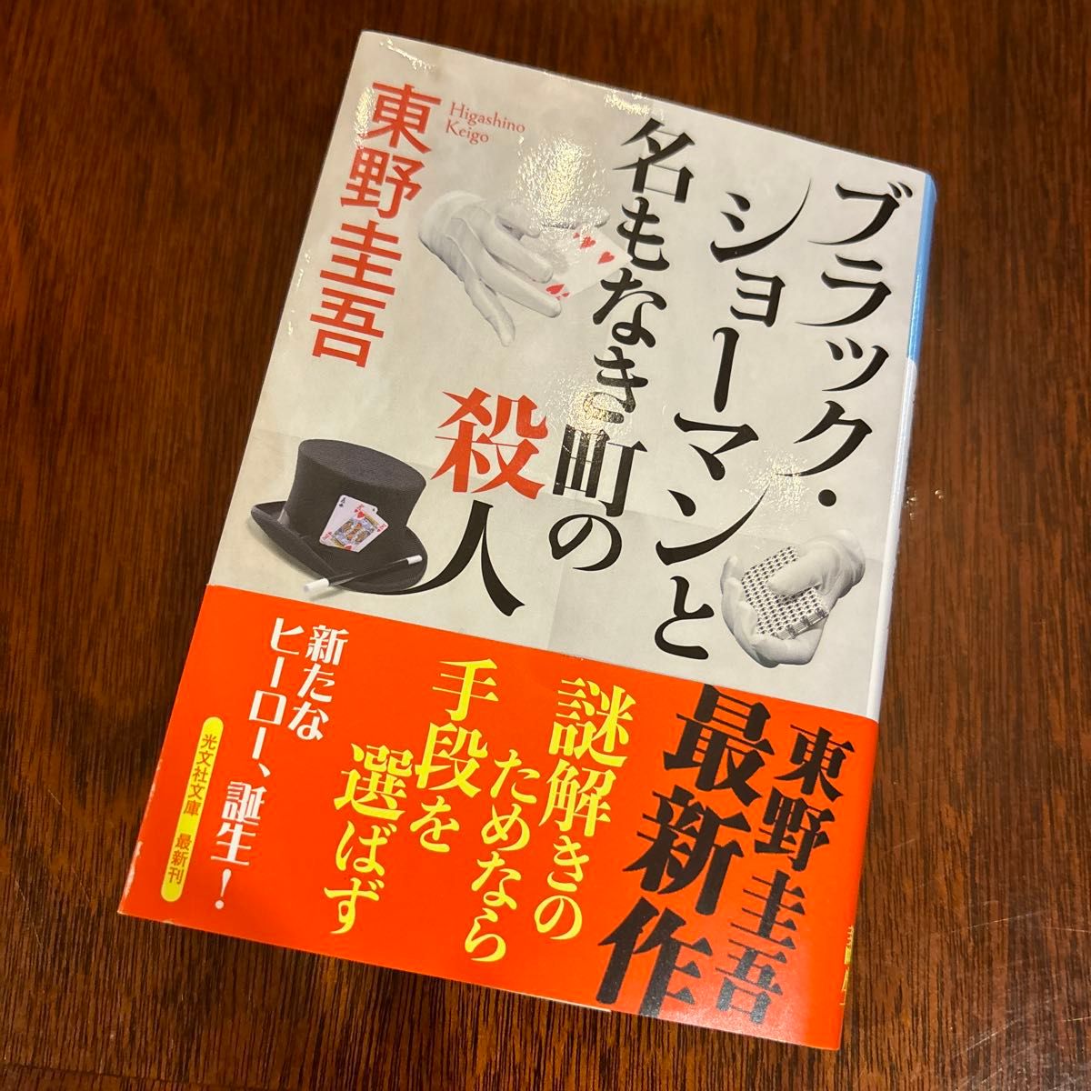 ブラック・ショーマンと名もなき町の殺人 （光文社文庫　ひ６－２４） 東野圭吾／著