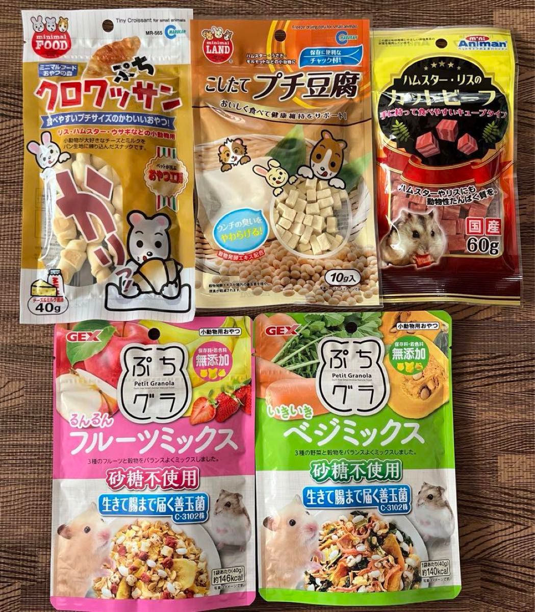 ハムスター、リス大人気おやつ5P　プチ豆腐　ビーフ　クロワッサン　ぷちグラ