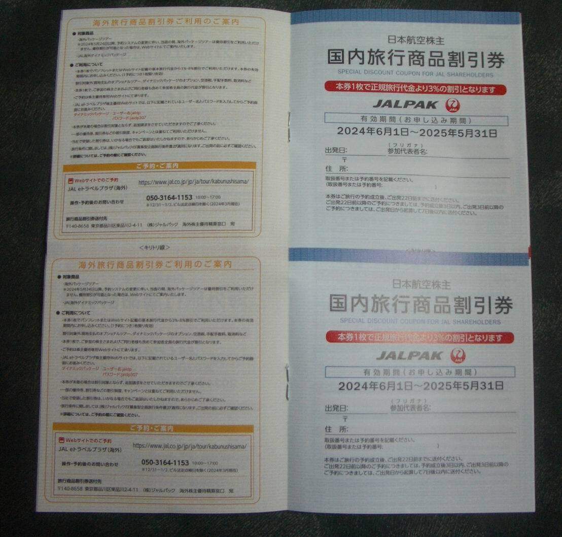 日本航空株主優待割引券　3枚　国内・海外旅行割引券付き　2025年11月まで有効_画像3