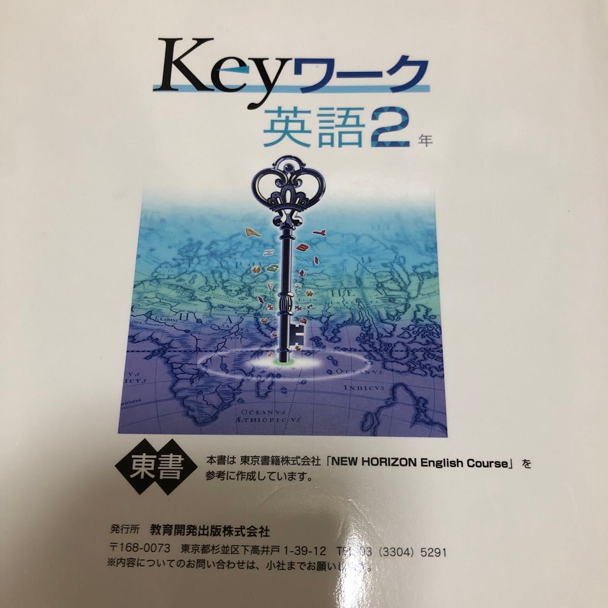 Keyワーク＋　Keyテスト　英語　2年　東京書籍　ニューホライズン対応　中2