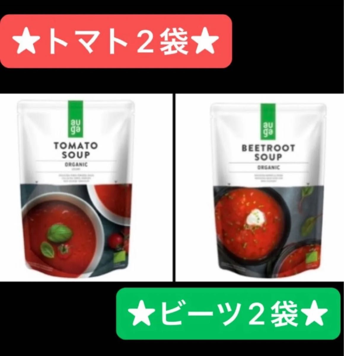 ラスト！４袋　AUGAオーガニックビーツスープ& トマトスープ 400g  2種×各2袋 