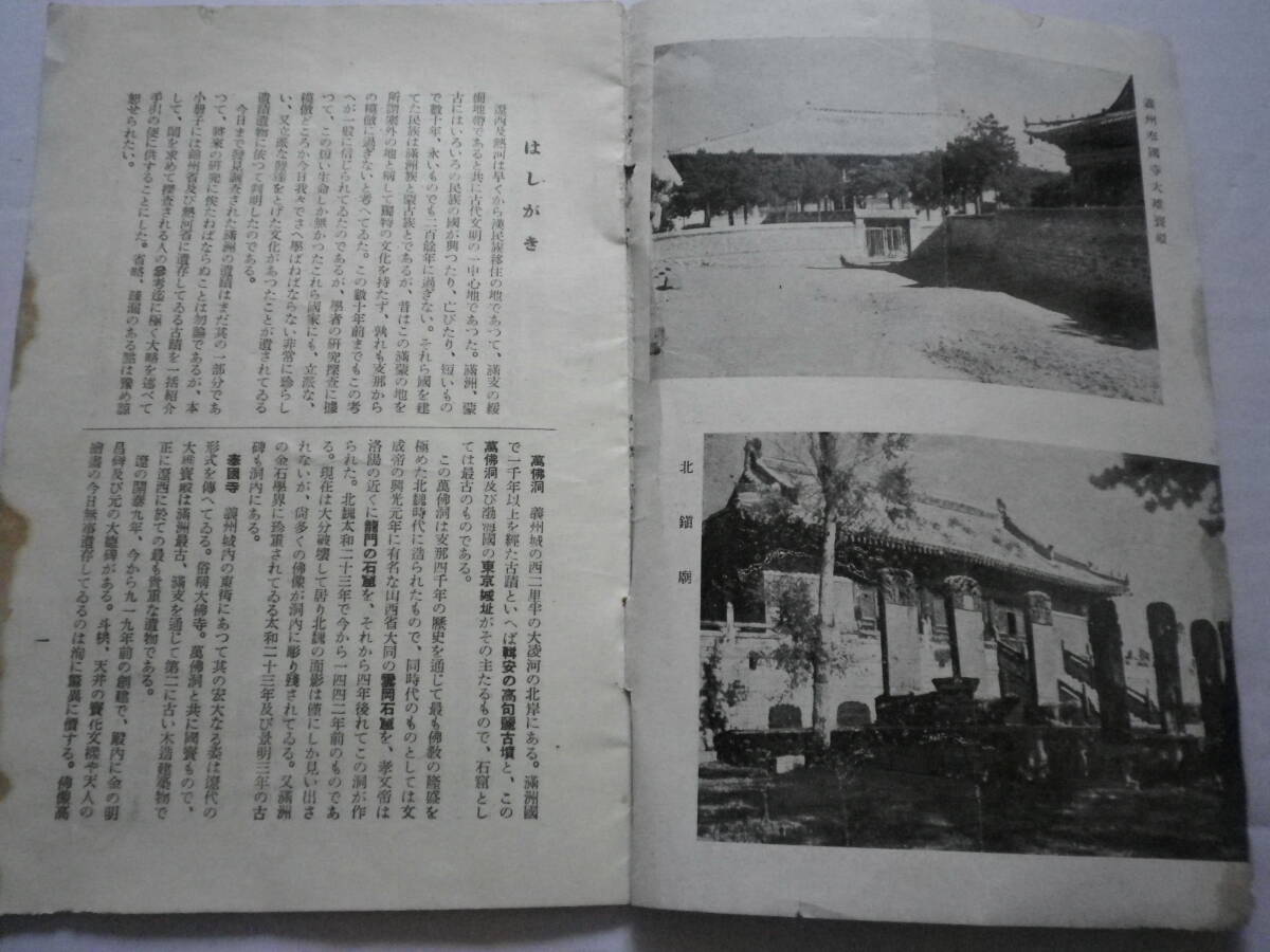 昭和１５年 南満州鉄道 錦州鉄道局 遼西及び熱河の古跡を探る 遼の中京大寧塔 熱河省 史料 パンフレットの画像2