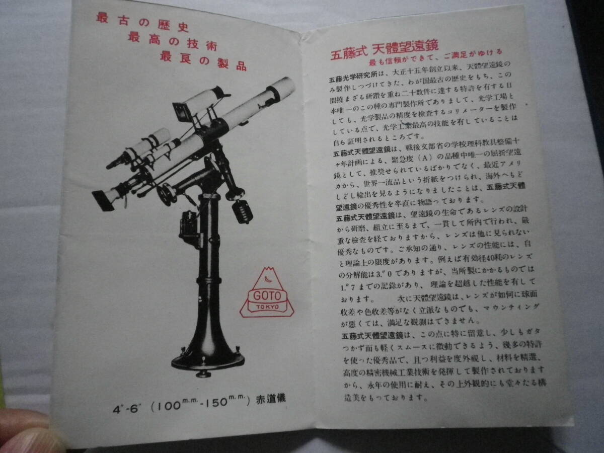 昭和レトロ アストロ光学 天体望遠鏡 望遠鏡 史料 カタログ 五藤光学研究所 の画像3