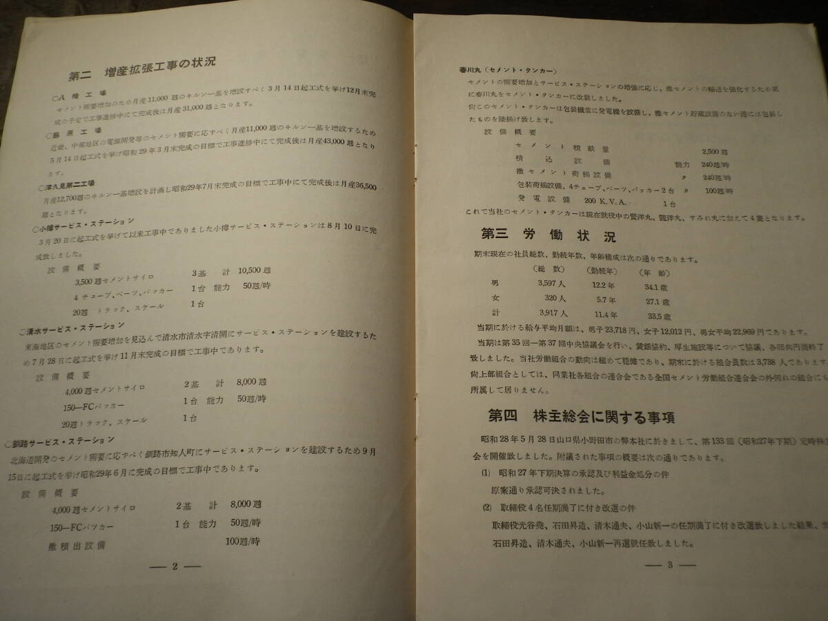 昭和２８年　小野田セメント株式会社　営業報告書　株主総会　会社　史料　セメント会社　_画像3