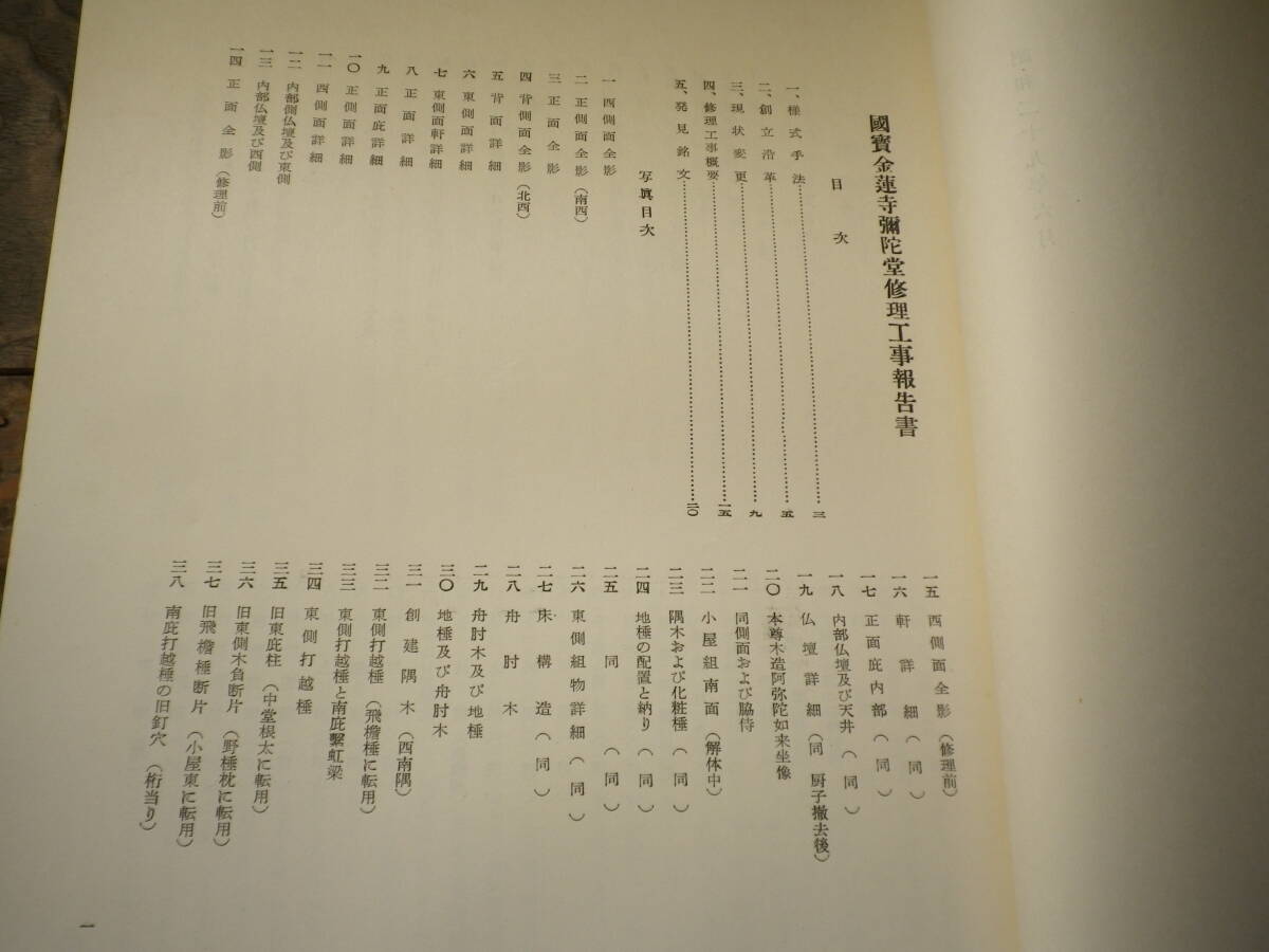  Showa era 29 year national treasure gold lotus temple .... repair construction work report paper history charge Aichi prefecture . legume district Yokosuka ..... construction work report paper ... leather 