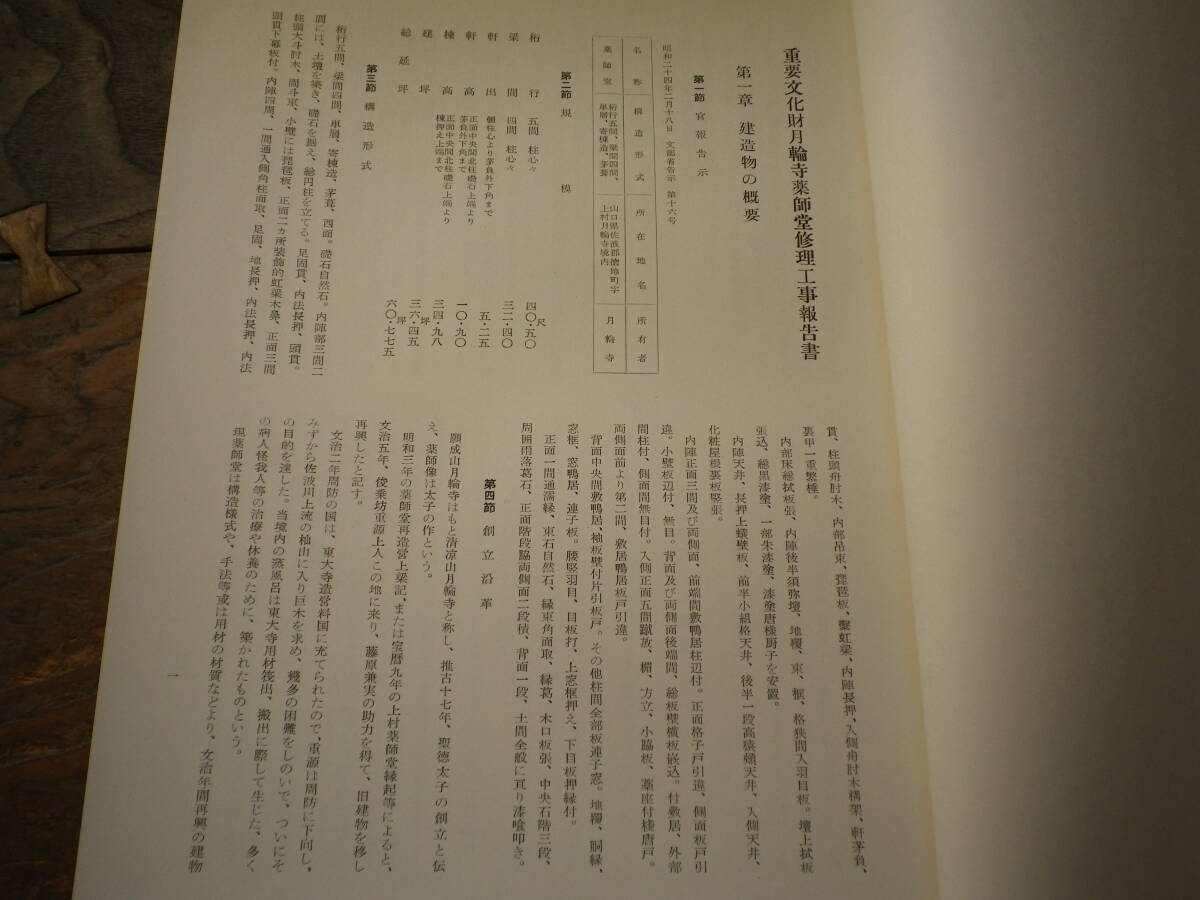 昭和３２年　重要文化財月輪寺薬師堂修理工事報告書　史料　山口県佐波郡　月輪寺　修理工事報告書　概要　薬師堂　_画像3