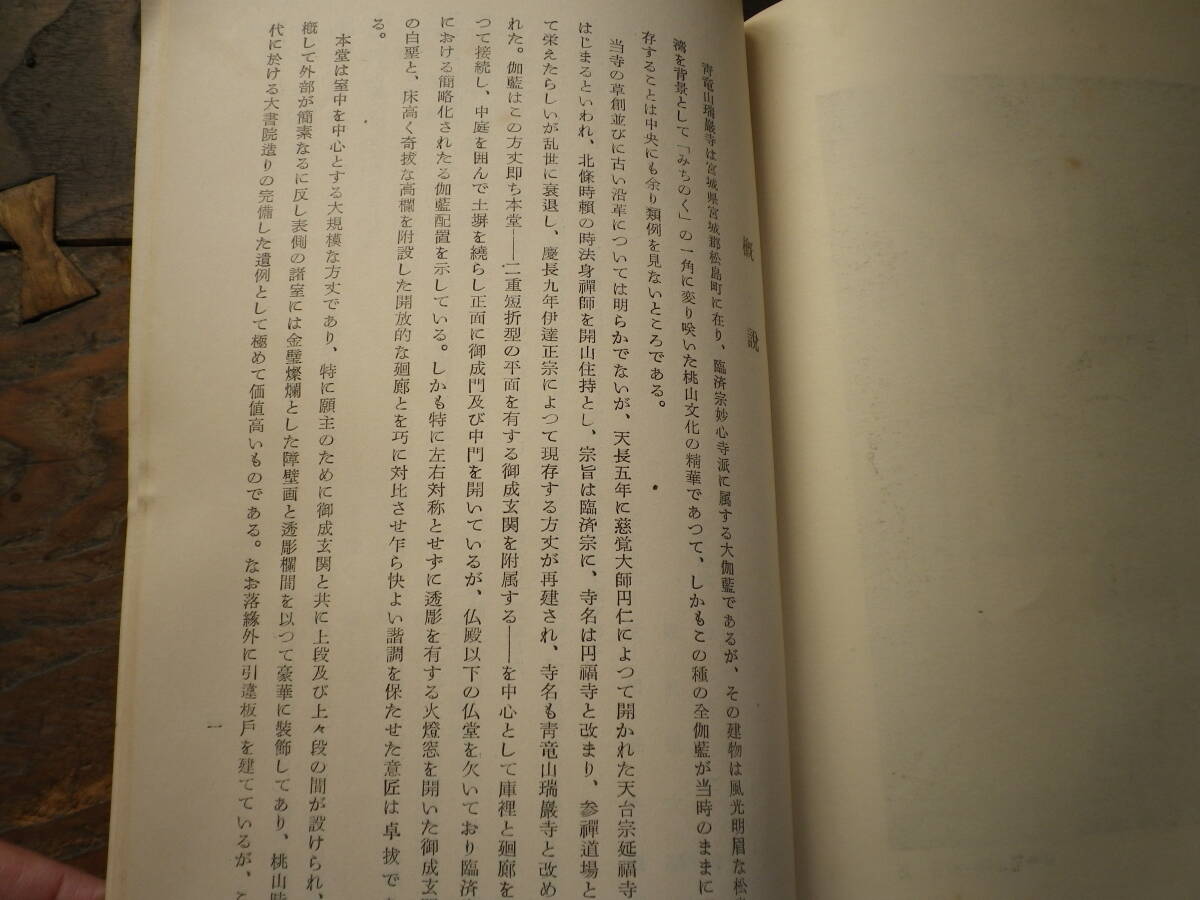 昭和２８年　重要文化財瑞巌寺本堂修理工事報告書　仙台市　史料　瑞巌寺　修理工事報告書_画像8