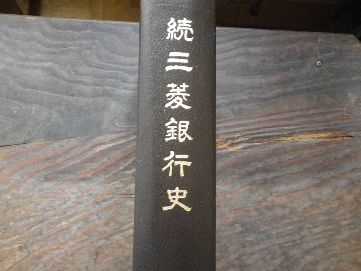 昭和55年　続三菱銀行史　歴史　沿革　古本　文献　銀行　金融　史料　年史　貯金　日本経済　高度成長　都市銀行　消費者ローン　海外進出_画像1