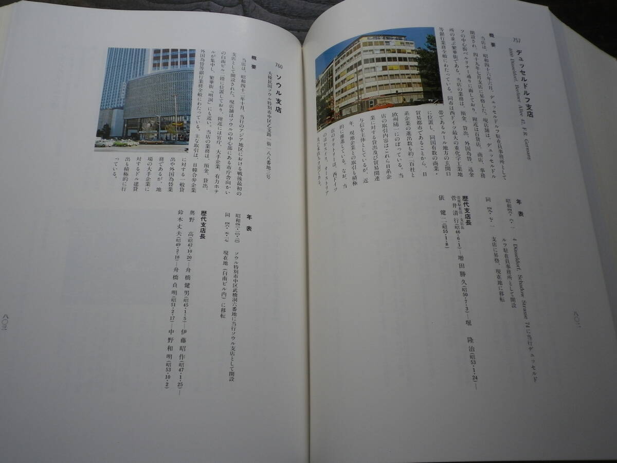 昭和55年　続三菱銀行史　歴史　沿革　古本　文献　銀行　金融　史料　年史　貯金　日本経済　高度成長　都市銀行　消費者ローン　海外進出_画像8