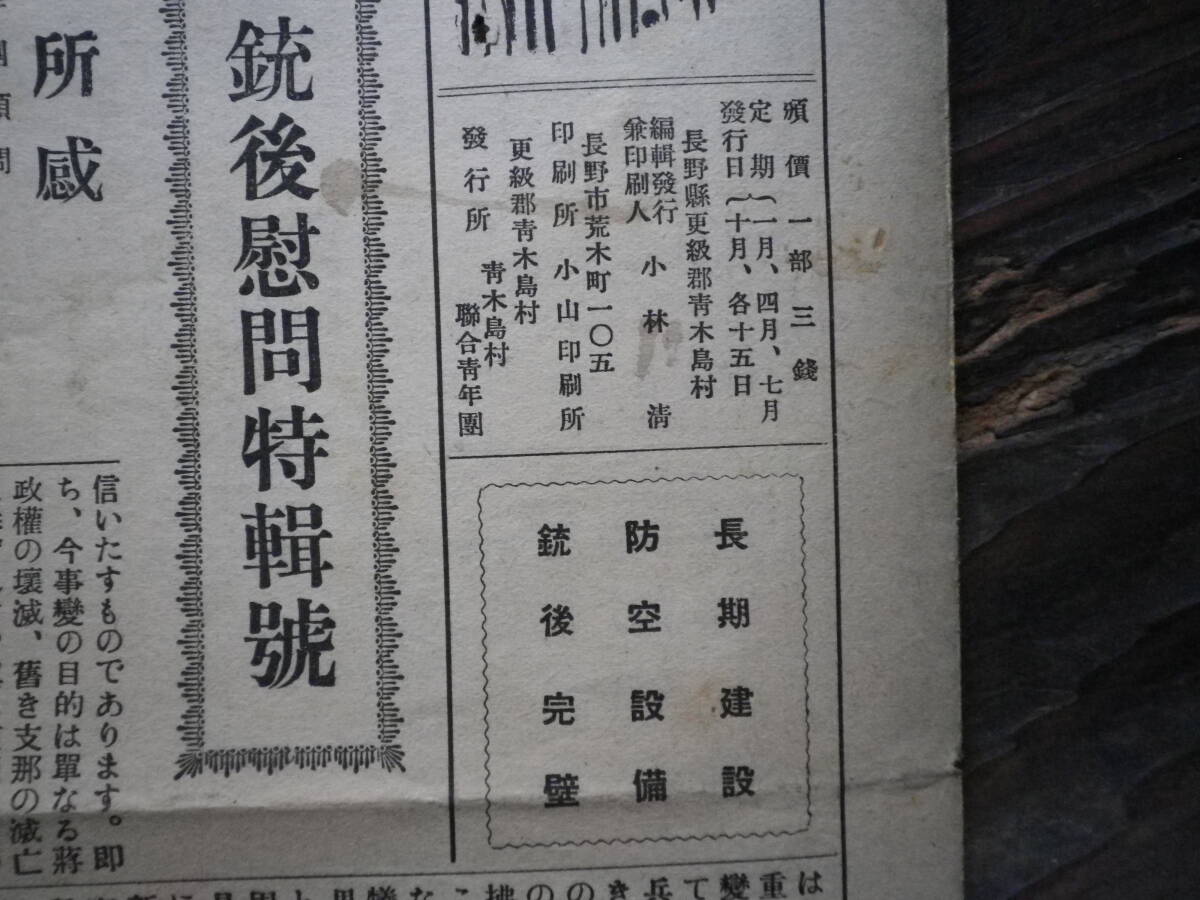 昭和１４年　長野県　郷土史　史料　時報　青木島　長野市　謹賀大陸建設新年　戦線・銃後慰問特集　忠勇義烈　時局　世相　文化　国防婦人_画像6