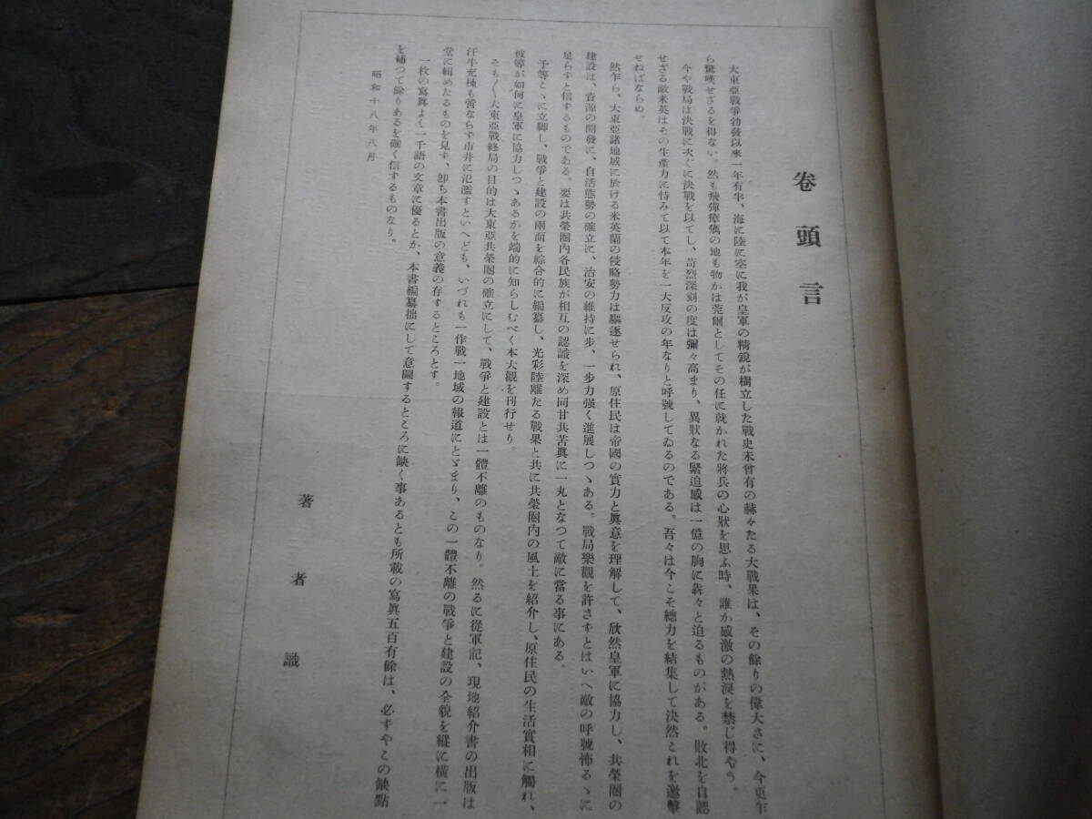 昭和18年　大東亜共栄圏　写真大観　鉄道工学会編　海軍　陸軍　満州国　中華民国　フィリピン　戦争　戦記　史料　古本　ミリタリー_画像2