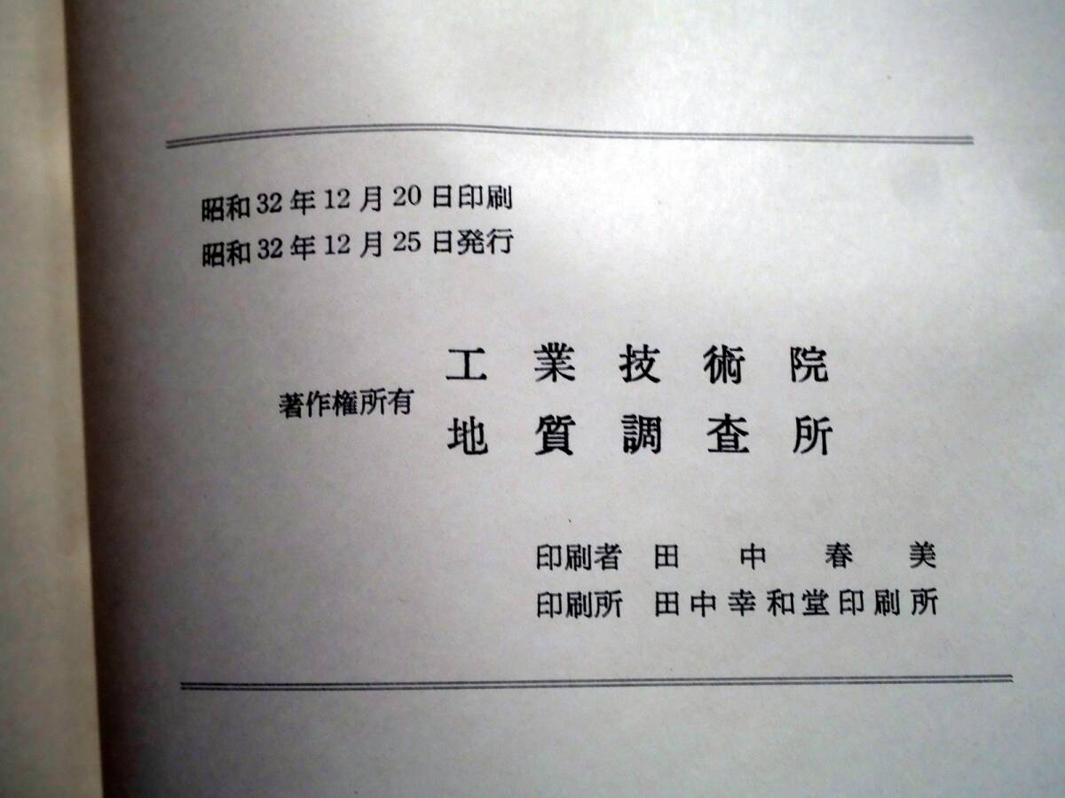 ■5万分の1地質図幅・説明書 赤穂 1957年 地質調査所 長野県の地質図 金沢-第74号の画像7