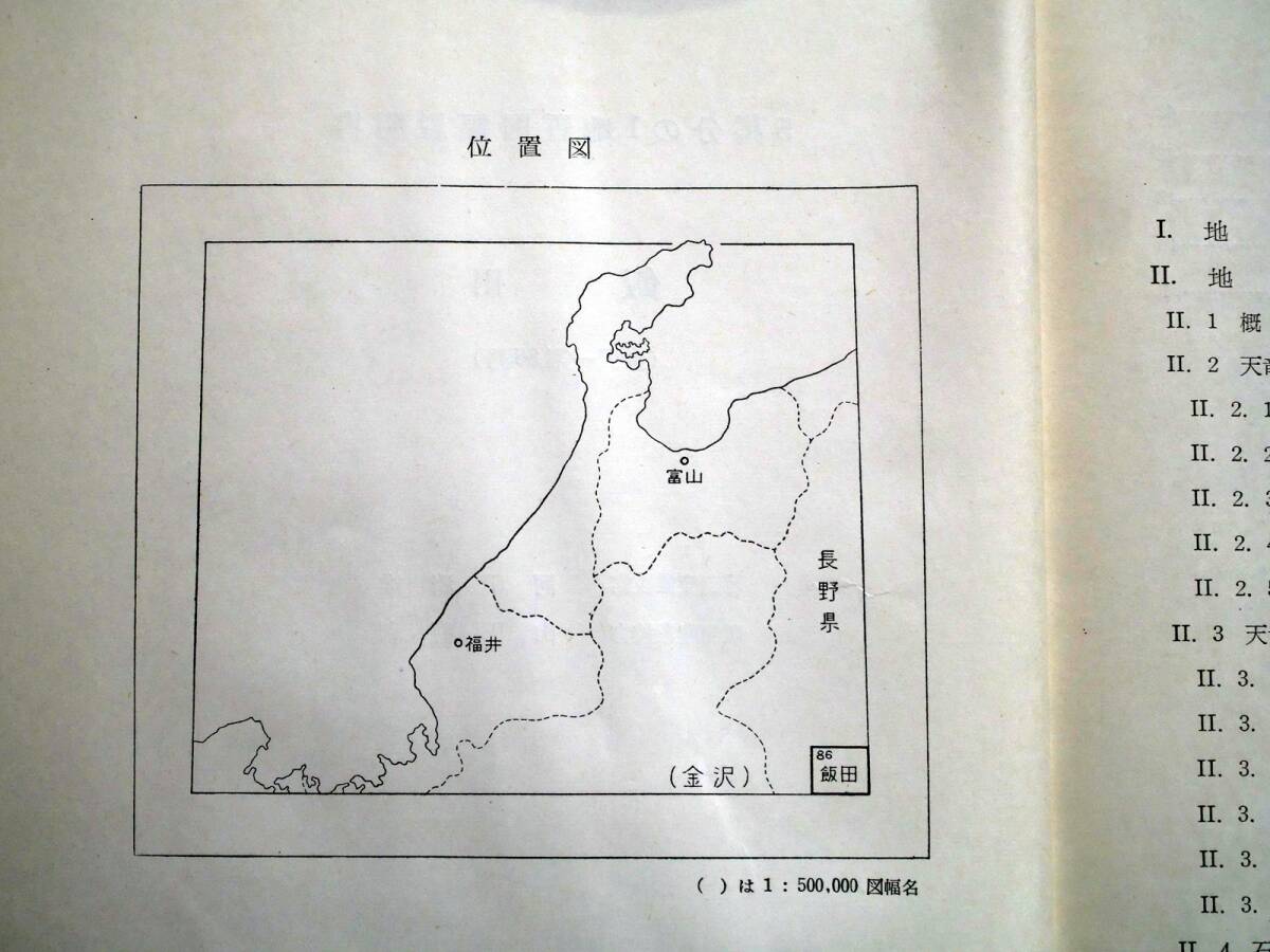 ■5万分の1地質図幅・説明書 飯田 1957年 地質調査所 長野県の地質図 金沢-第86号の画像5