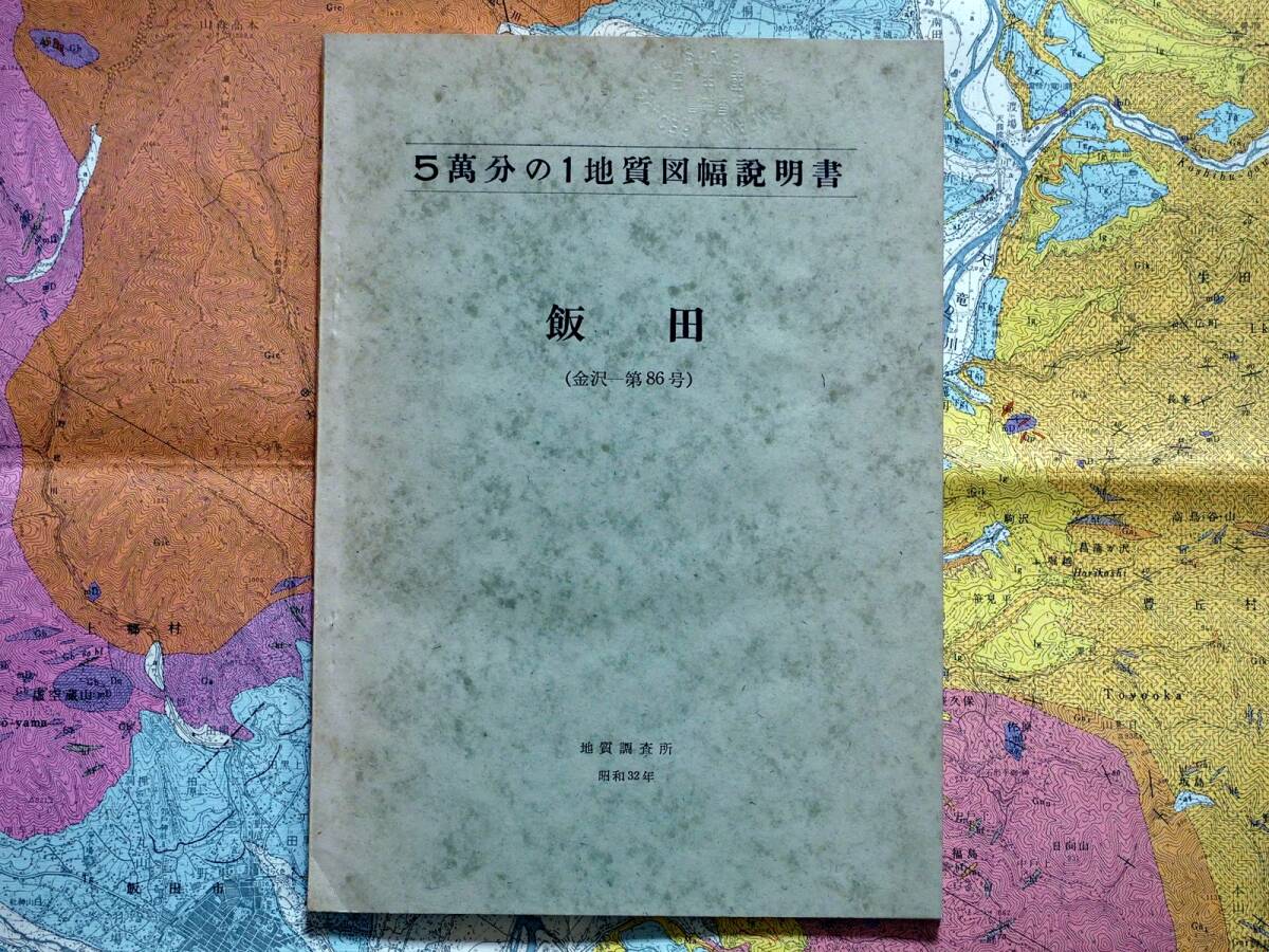 ■5万分の1地質図幅・説明書 飯田 1957年 地質調査所 長野県の地質図 金沢-第86号の画像2