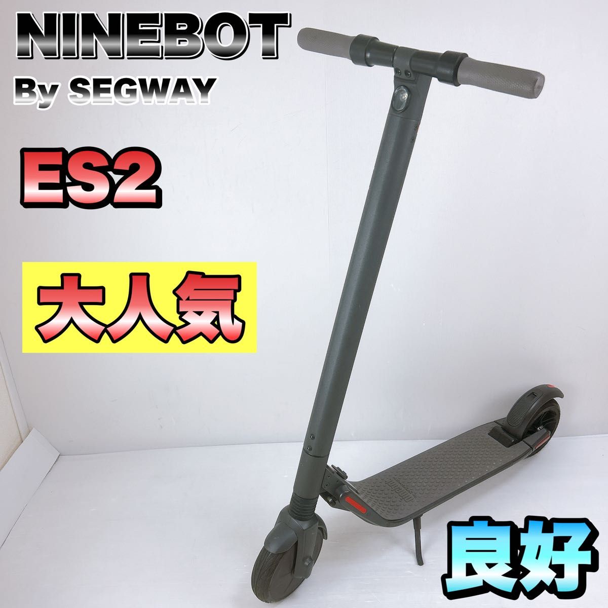 【大人気】ES2 NINEBOT ナインボット　キックスクーター セグウェイ　SEGWAY 電動キックボード